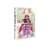 Re:从零开始的异世界生活.15（系列销量已突破700万册，第二季动画热播中）