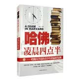 哈佛凌晨四点半：哈佛大学送给青少年的最好礼物