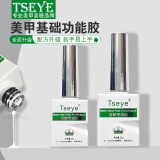 Tseye美甲功能胶透明指甲油胶底胶镀晶免洗磨砂封层胶加固流平胶持久女 G001可卸底胶