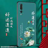 尚迹 适用于华为P20磨砂手机壳p20pro中国风新年蛇年男女款硅胶软防摔保护套国潮新品 -ou658好运连连 p20含钢化膜+指环扣