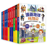 漫画地球环游记10册 意大利梵蒂冈法国俄罗斯荷兰西班牙英国爱尔兰德国丹麦挪威冰岛希腊瑞士奥地利青少年课外阅读畅销书目