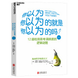 你以为你以为的就是你以为的吗？（经典版）快速提高思考力，抓住别人的思维漏洞 哲学 逻辑推理 信仰  道德标准 艺术 身心灵 逻辑常识 湛庐图书4