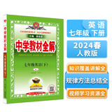 中学教材全解 七年级 初一英语下 人教版 2024春、薛金星、同步课本、教材解读、扫码课堂