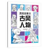 漫画描摹本古风人物 漫画入门手绘描摹本古人古装线稿描绘线描 儿童素描临摹卡通画册 控笔能力基础自学练习册图画纸涂鸦填色本 