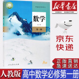 【新版】新华书店正版现货统编版人教版高中数学必修第一册课本教材人教版高中数学必修一1教科书高一上册数学人民教育出版社