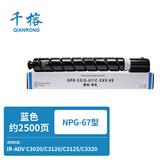 千榕适用佳能NPG67粉盒C3020 C3025 C3120L C3125碳粉C3222L C3226 C3320 3325 C3330 C3520 C3525 C3530 G67墨盒 【小容量】青色