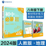 2024春初中必刷题 地理八年级下册 人教版 初二教材同步练习题教辅书 理想树图书