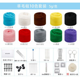 柚见檬（Pomelo Meet Lemon）扎扎乐戳戳乐彩色羊毛毡玩偶手工diy新手初学材料包70S羊毛条 10色每色5克共50克+工具配件