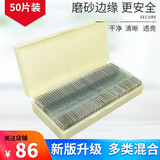 晶胜达儿童显微镜配件生物标本切片科普套装昆虫动物植物组织细胞标本 【玻片升级款】50片盒装