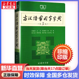 古汉语常用字字典第5版 商务印书馆古代汉语词典最新版第五版非第6版7版10版王力古汉语词典字典 新华 中小学生工具书初中高中通用古文言文字典