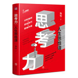 思考力：人生思维课（有逻辑地思考，有效率地做事，才是打开人生的正确方式！）