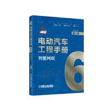 电动汽车工程手册 第六卷 智能网联 技术典籍 车业巨作 国家出版基金项目  丛书主编孙逢春