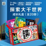 世界博物大百科 孩子一定要读的世界百科全书礼盒(全20册) 暑假作业 一升二暑假衔接 小升初暑假衔接 