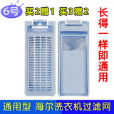 徽曦适配 海尔洗衣机过滤网袋兜垃圾袋过滤盒子过滤器通用大小神童王全自动配件大全M1258 M1268 6号【1个装】建议拍2个以上备用