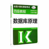 全国计算机等级考试四级教程——数据库原理（2021年版）