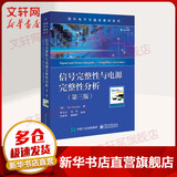 信号完整性与电源完整性分析第3版 电子工业出版社 美EricBogatin埃里克?伯格丁 著 李玉山  等 译 国外电子与通信教材系列 书籍