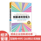 创新者的变现力：避开百种死法，将企业创新成功率从抛硬币变成板上钉钉