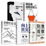别害怕冲突+向上社交+刻意观察+我们内心的冲突+请远离消耗你的人   套装5册