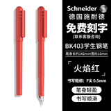 施耐德（Schneider）钢笔学生成人练字笔男女三四年级办公专用签字笔德国进口墨水笔F尖BK403-火焰红 可定制