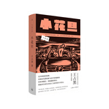 小花旦 王占黑全新小说集 六个中短篇作品  蜕变成熟之作 小说