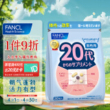 芳珂FANCL复合维生素 男性20代每日营养包 30日量 营养品 日常送礼 维B维C矿物质辅酶Q10锌蓝莓 成年男性免疫力 日本进口