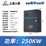 RMSPD上海人民三相变频器380V重载型电机风机水泵大功率变频调速器 250KW(380V)