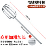 福时记打蛋器搅拌棒配件头电动商用和面糊麻酱肉馅机手电钻加长杆不锈钢 30cm加长加粗圆头搅拌棒