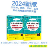 新东方 2024四大名师讲真题 考研英语（一）历年真题详解：基础版+强化版（套装共2册）