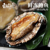 东上御品山东 鲜冻大鲍鱼净重430g（10-12头/斤）*2袋 贝类海鲜-源头直发