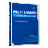 计量经济分析方法与建模——EViews应用及实例（第4版）·初级（数量经济学系列丛书）