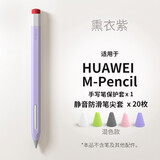 禾木夕 适用华为M-Pencil手写笔套1代2代3代新款平板触控笔笔套防滑笔尖套 熏衣紫【M-Pencil用】+20枚混色笔尖套