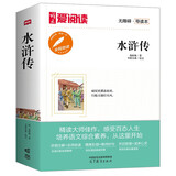 水浒传/中小学课外名著 高等教育出版社无障碍名师导读本 足本无删减