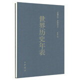世界历史年表（精装）中华书局