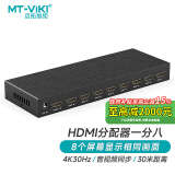 迈拓维矩（MT-viki）HDMI分配器 一分八 1进8出 高清分屏器 一进八出 MT-SP108-M