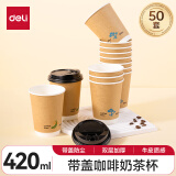 得力（deli）420ml带盖纸杯/奶茶饮料杯咖啡杯 一次性水杯双层加厚 50套 LL219