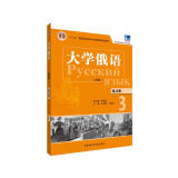 大学俄语东方3 练习册（新版 附MP3光盘1张）