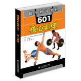 健身解剖图解501：核心训练
