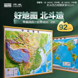 北斗2024新版中国地图世界地形图3D立体浮雕凹凸地图地理挂图三维地貌地图学生教学专用文具套装放大镜 【92*67厘米】24版中国世界地形图套装