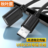 秋叶原 高速USB延长线 USB2.0数据连接线 远距离传输 公对母电脑周边打印机加长线 0.5米 QS5305AT0D5