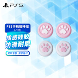 PlayStation 适用于索尼（SONY）PS5游戏机配件 5国行手柄 无线耳机/座充/摄像头/连接线 PS4/PS5原装手柄通用摇杆帽【白色 粉色】2对