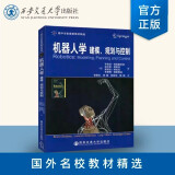 机器人学：建模、规划与控制/国外名校最新教材精选