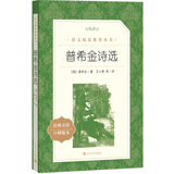 普希金诗选（《语文》推荐阅读丛书 人民文学出版社）