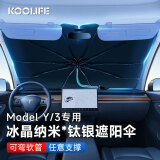 KOOLIFE特斯拉遮阳伞帘 model y/3夏天前窗车载遮阳挡帘防晒隔热前档板