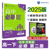 2025版高中必刷题 高一下 化学 必修 第二册 苏教版 教材同步练习册 理想树图书