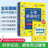 华研外语2026春小学英语词汇听说1600词 可点读单词 全国一二三四五六123456年级通用 KET/PET/托福/小升初