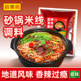 拾翠坊砂锅米线调料专用料包商用云南过桥米线底料土豆粉酱料汤料调味料 【经典香辣】商用2斤（重辣）