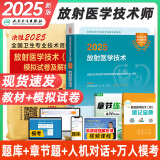 人卫官方2025年放射医学技术士中级师人卫版考试指导教材2025医学影像技术初级士历年真题模拟试卷视频网课题库全国卫生专业技术资格证考试指导书中级主管技师职称策未来 2025年放射（师）官方教材+真题