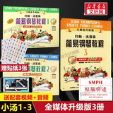 【新版包邮】小汤姆森简易钢琴教程全套 1-8册 正版2025年适用 小汤12345678 全媒体升级版 约翰汤普森简易钢琴教程 儿童钢琴基础教程教材 原版引进 【3册】小汤1-3 全媒体升级版