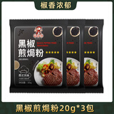 元仔记黑椒煎焗粉猪扒牛排复合腌制胡椒腌料烧烤味道增香风味撒料烤肉 黑椒煎焗粉20g*3包