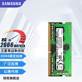 三星（SAMSUNG） 内存条 兼容联想华硕戴尔惠普宏碁华为笔记本电脑内存 三星8G DDR4 2666 笔记本内存条